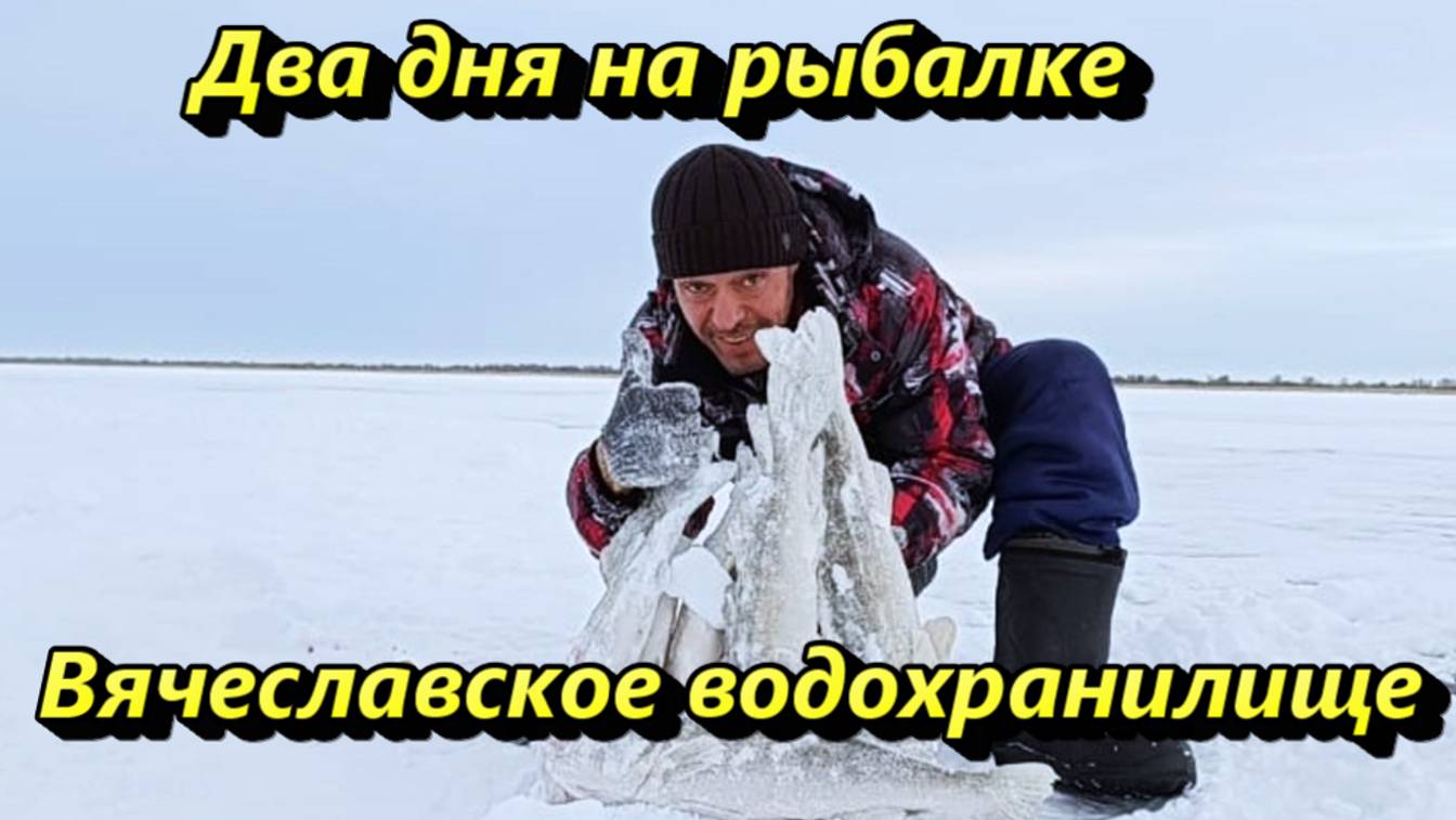 Два дня на рыбалке, Вячеславское водохранилище