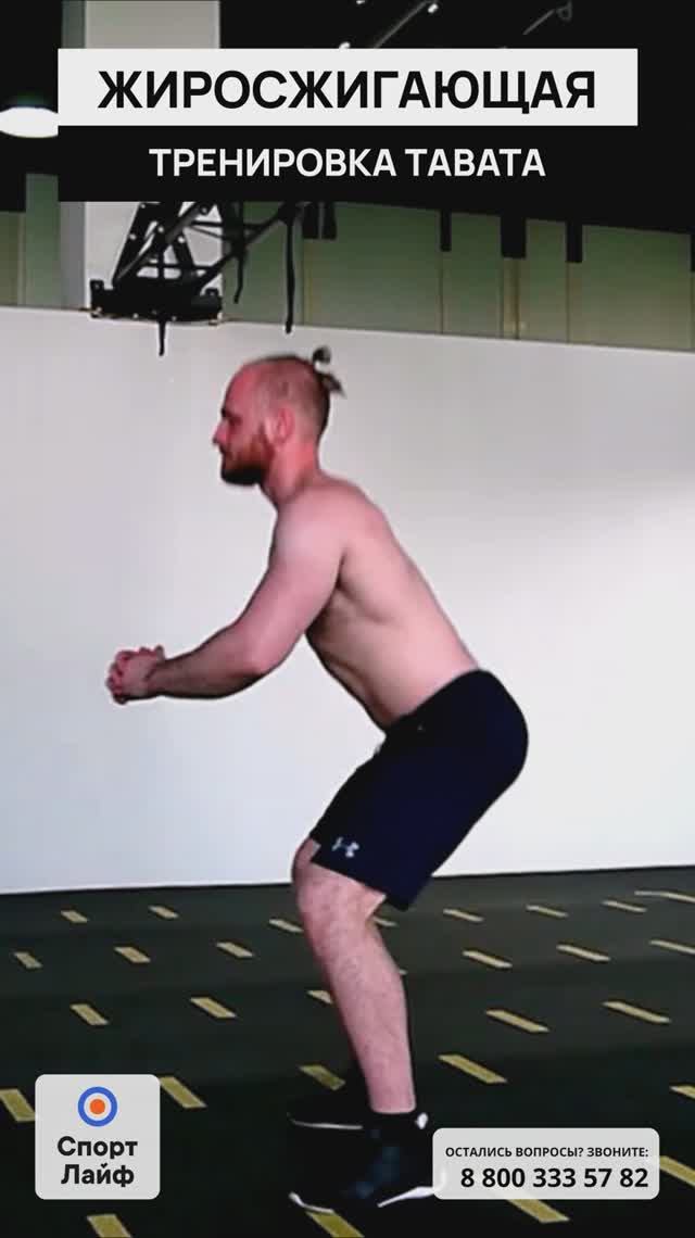 Жиросжигающая тренировка TABATA