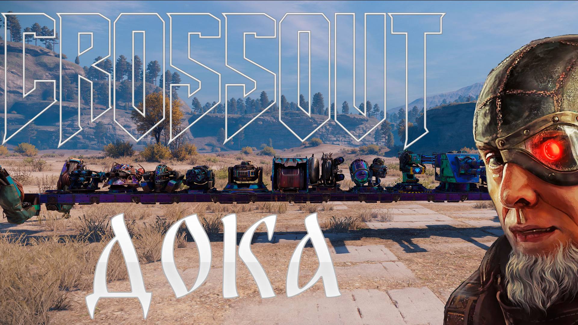 Crossout рендом