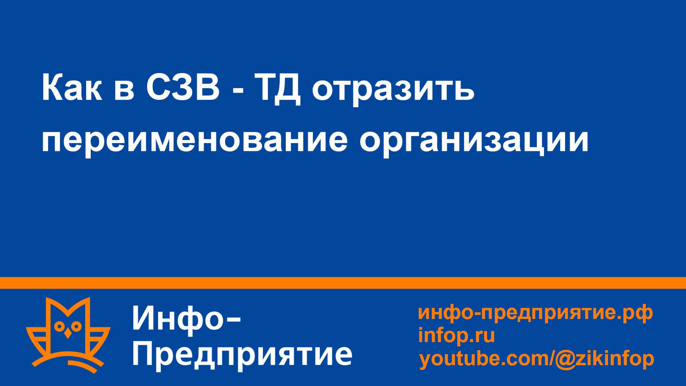 Как в СЗВ-ТД отразить переименование организации. Программа «Инфо-Предприятие»