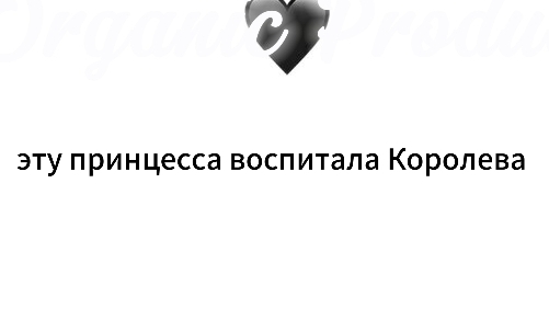 эту принцессу воспитала Королева гача