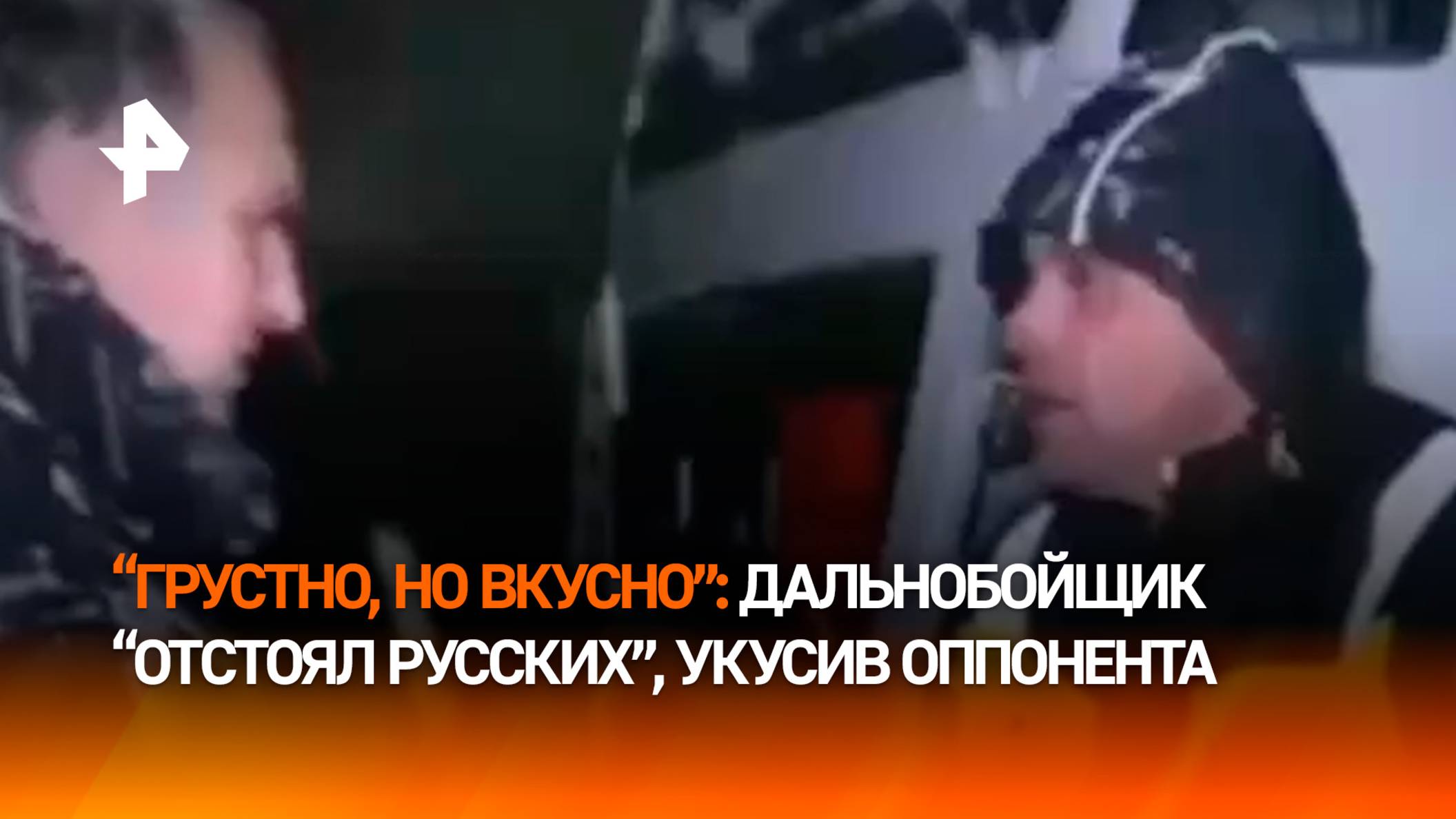 "Пошел на крайние меры": один мужик покусал другого, чтобы выиграть в споре про русских