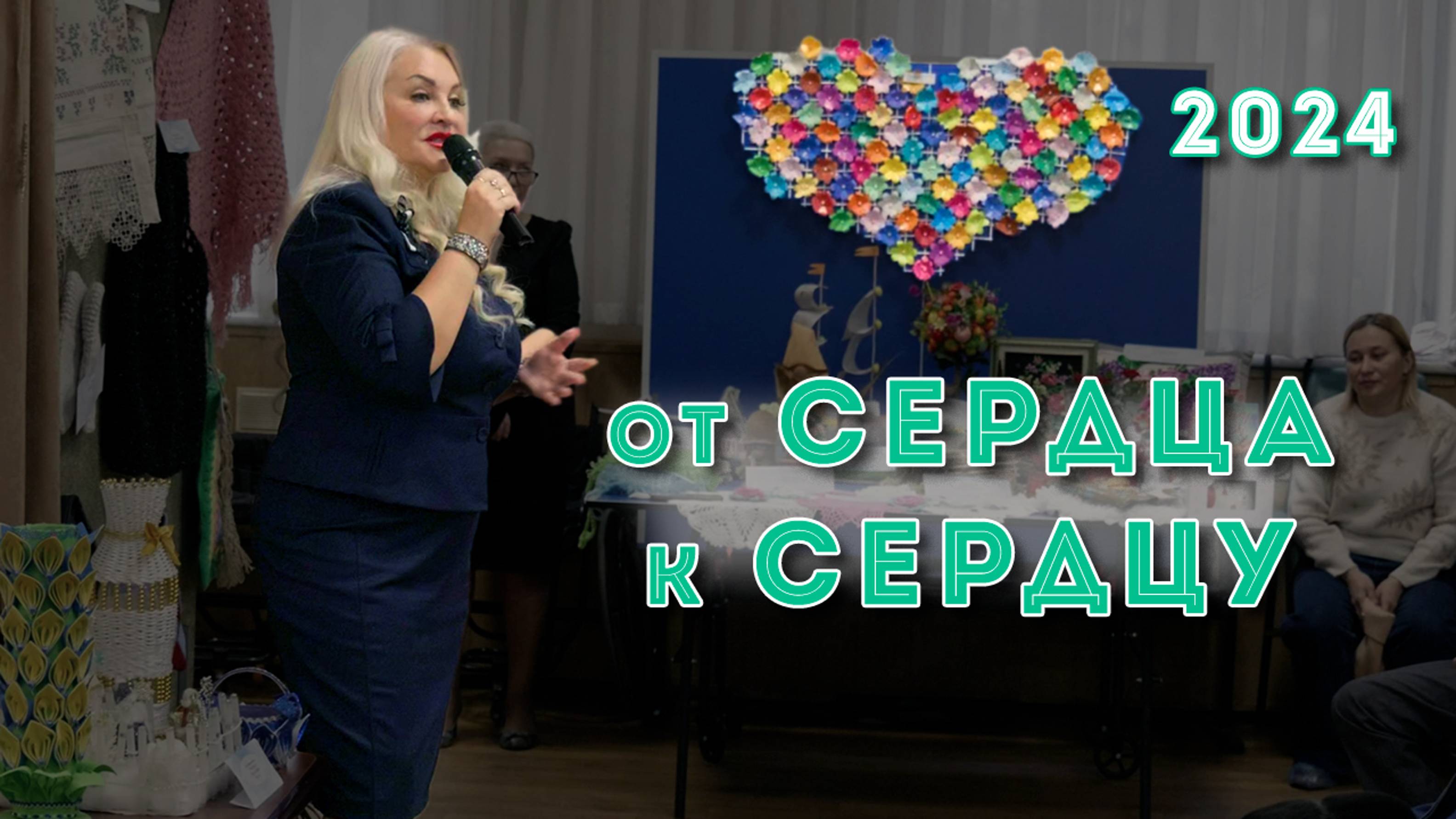 От Сердца к Сердцу 2024