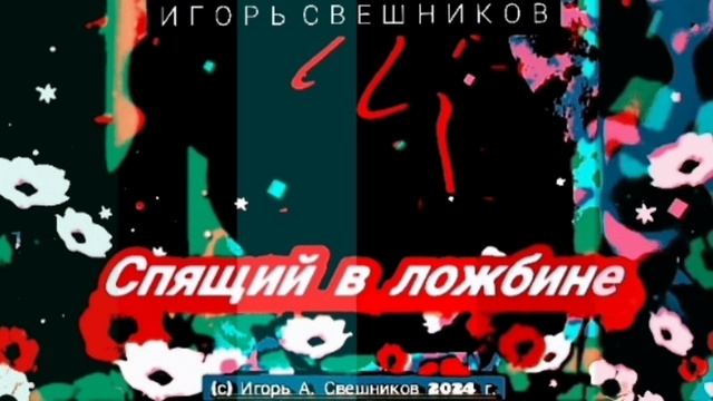 Игорь Свешников - Спящий в ложбине