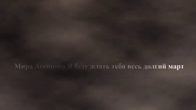 Мира Асейнова –Я буду ждать тебя весь долгий март