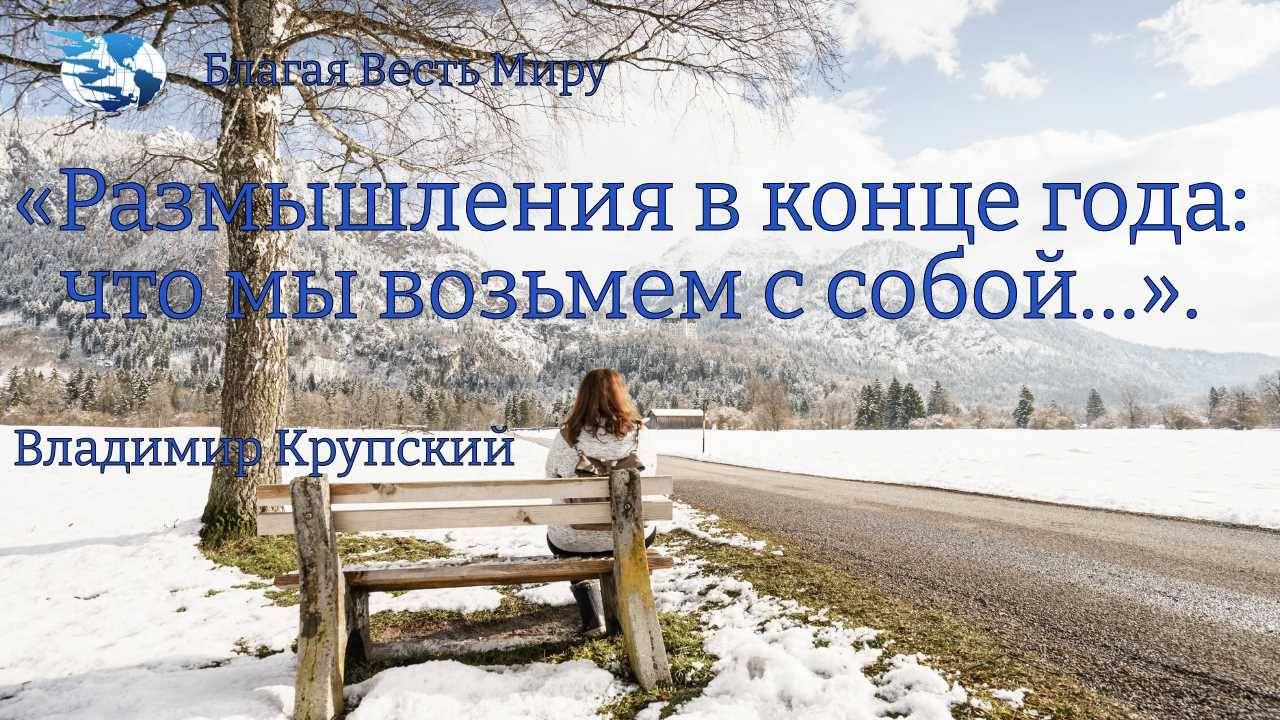 «Размышления в конце года: что мы возьмем с собой…». / Владимир Крупский / 28.12.24