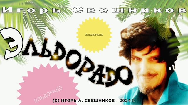 Игорь Свешников - Эльдорадо