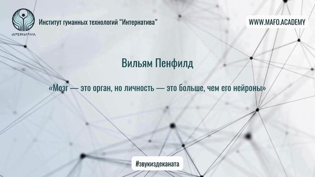 Пенфилд о взаимодействии мозга и личности. Кафедра Нейропсихологии