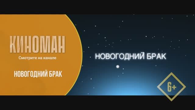 "Новогодний брак" (2012). Трейлер.