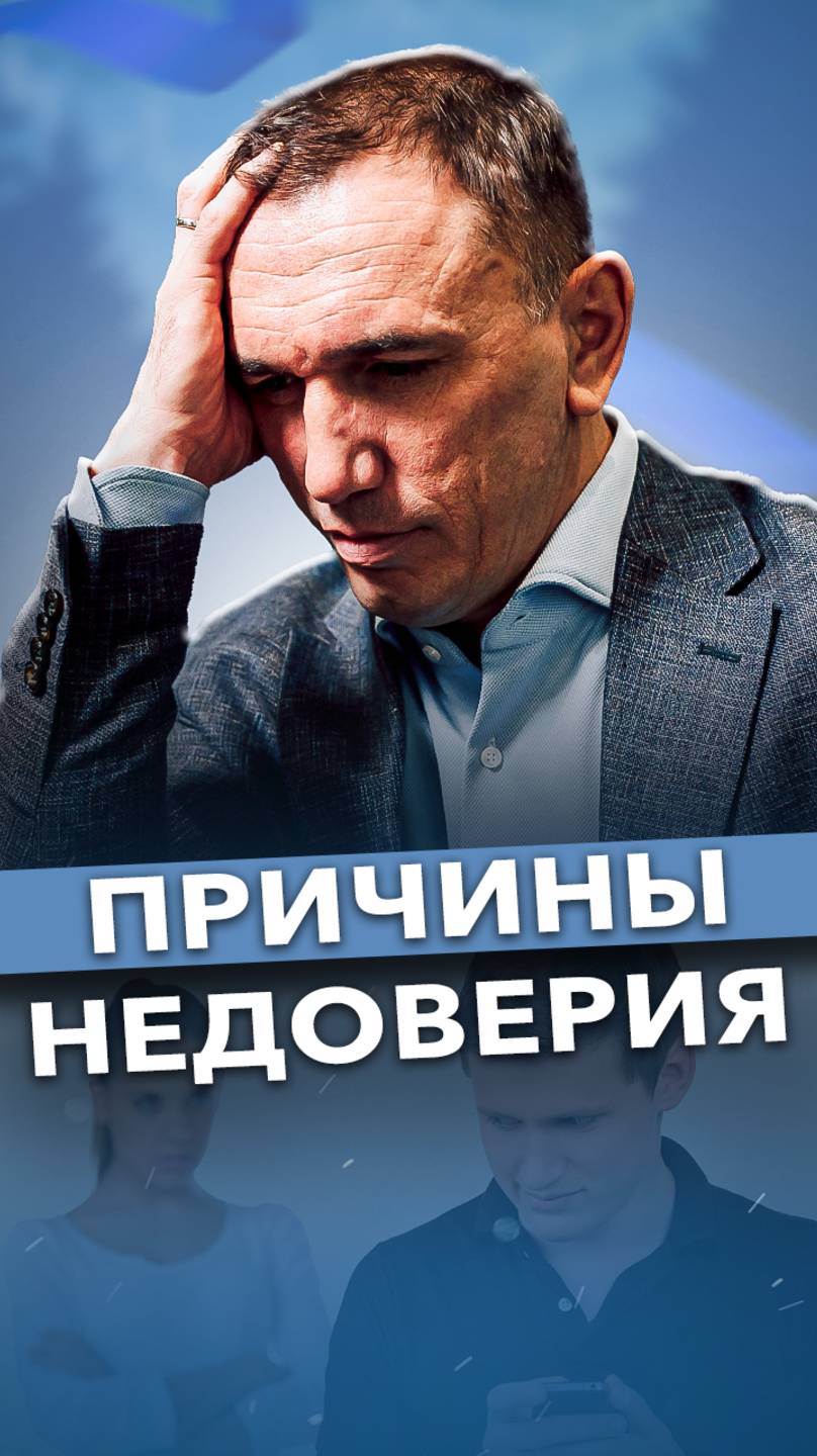 Почему возникает недоверие? #ложь #обман #саморазвитие