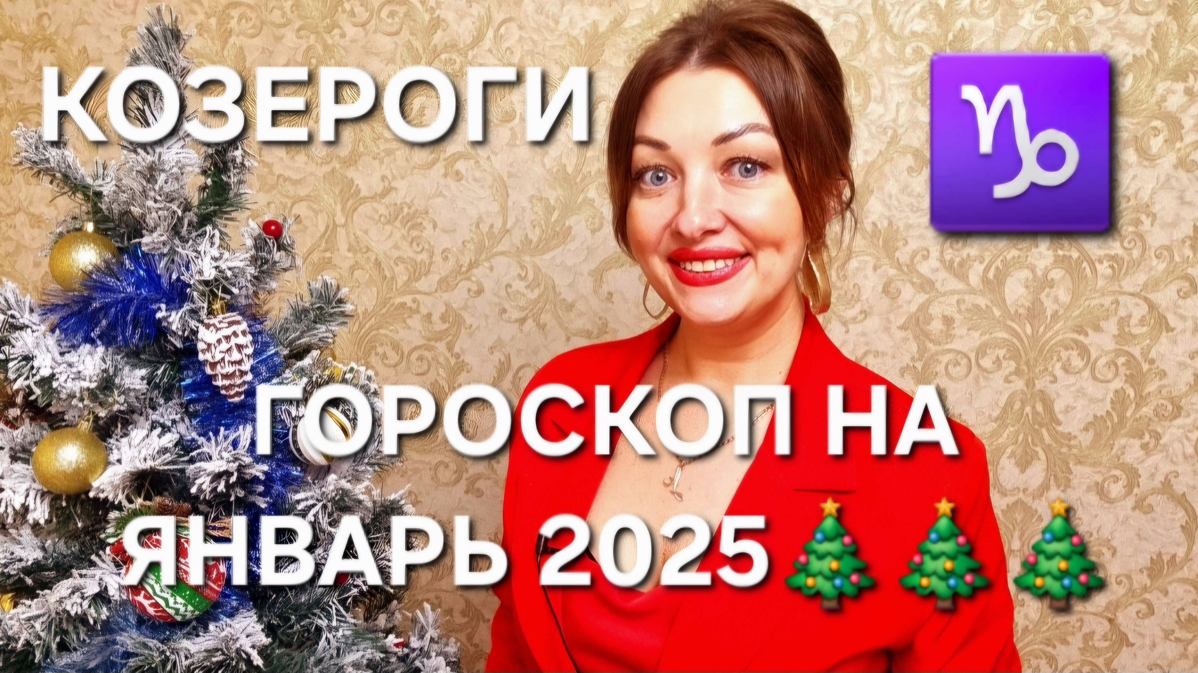 КОЗЕРОГИ♑️! Гороскоп на январь 2025!