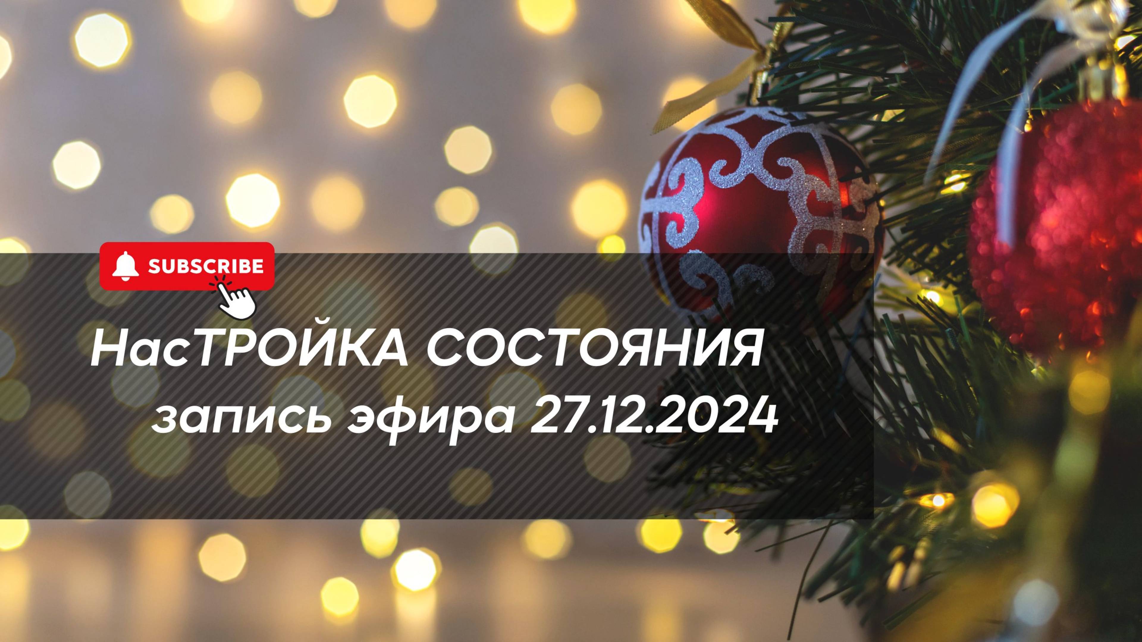 НасТРОЙКА СОСТОЯНИЯ 27.12.2024