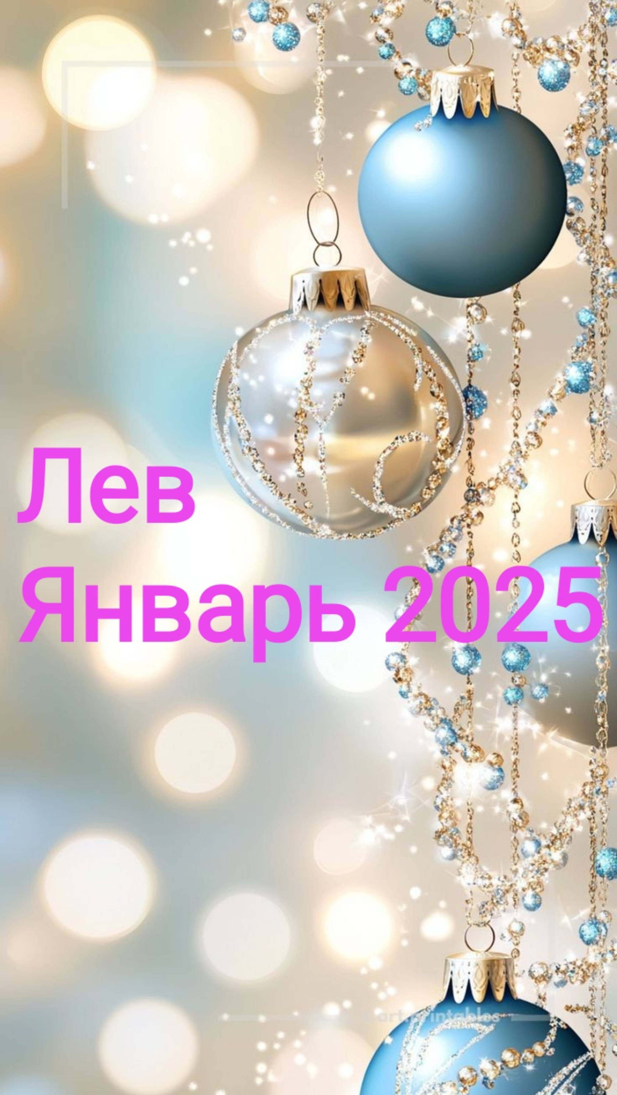 Лев. Январь 2025. ✨💫🌟