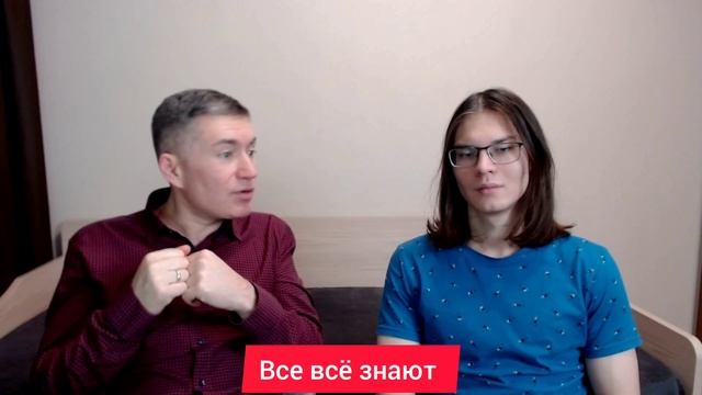 Все всё знают. Психолог Сергей Левит и Илья Левит.