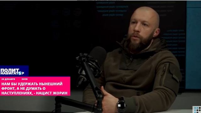 «Мы не в состоянии наступать. Удержать бы нынешний фронт», — украинский нацист Жорин