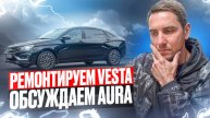 Веста 2024 / Проблемы с мотором/ Лада аура у дилера - смотрим!