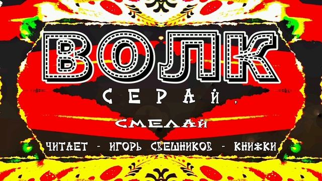 Игорь Свешников читает -Волк серай,смелай / сказка