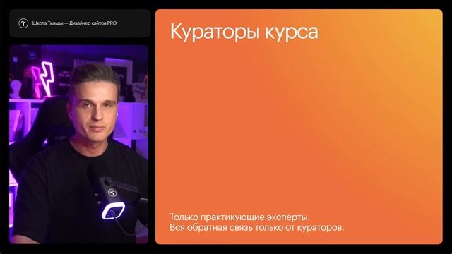 Вступительный эфир курса Tilda Pro. 1 августа 2024