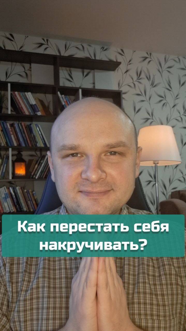 Как перестать себя накручивать? | #психология #мышление #отношения