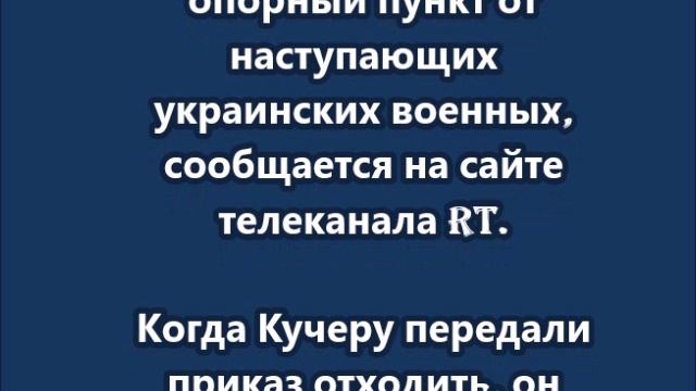 Раненый российский военный с позывным Кучер 12 дней в одиночку удерживал опорный пункт