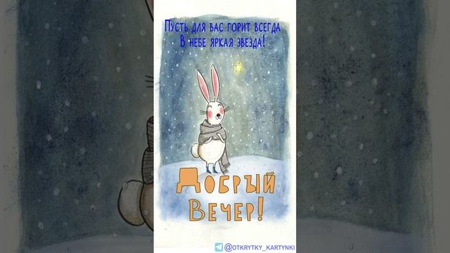 Открытка на вечер