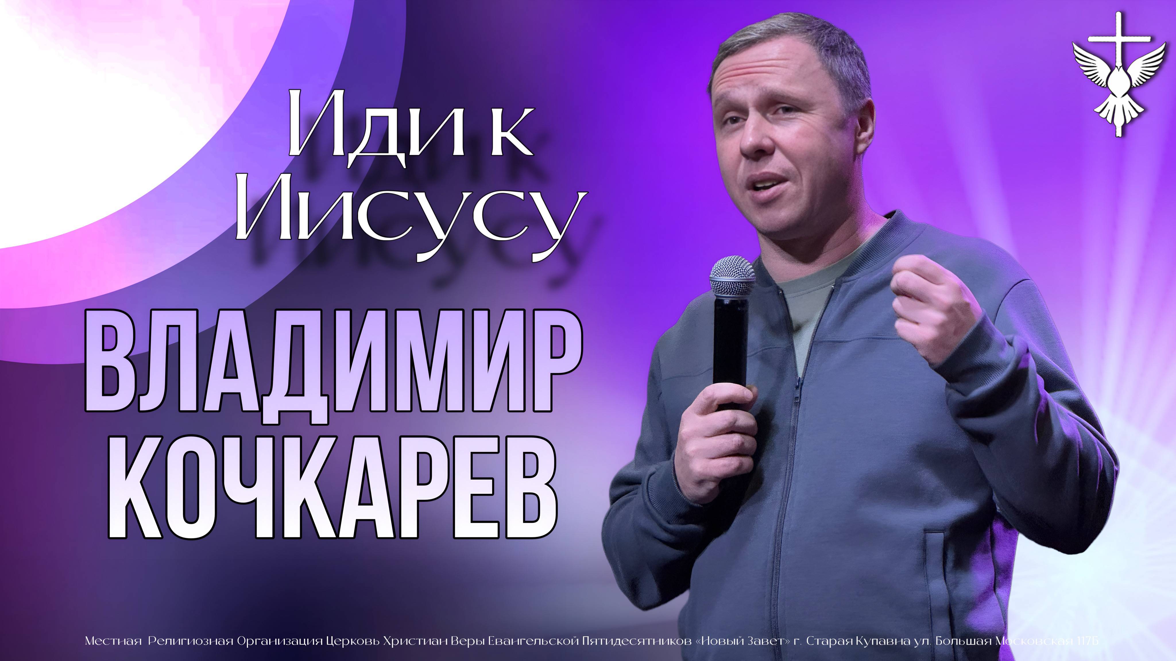"Иди к Иисусу" / Владимир Кочкарев / 22.12.2024