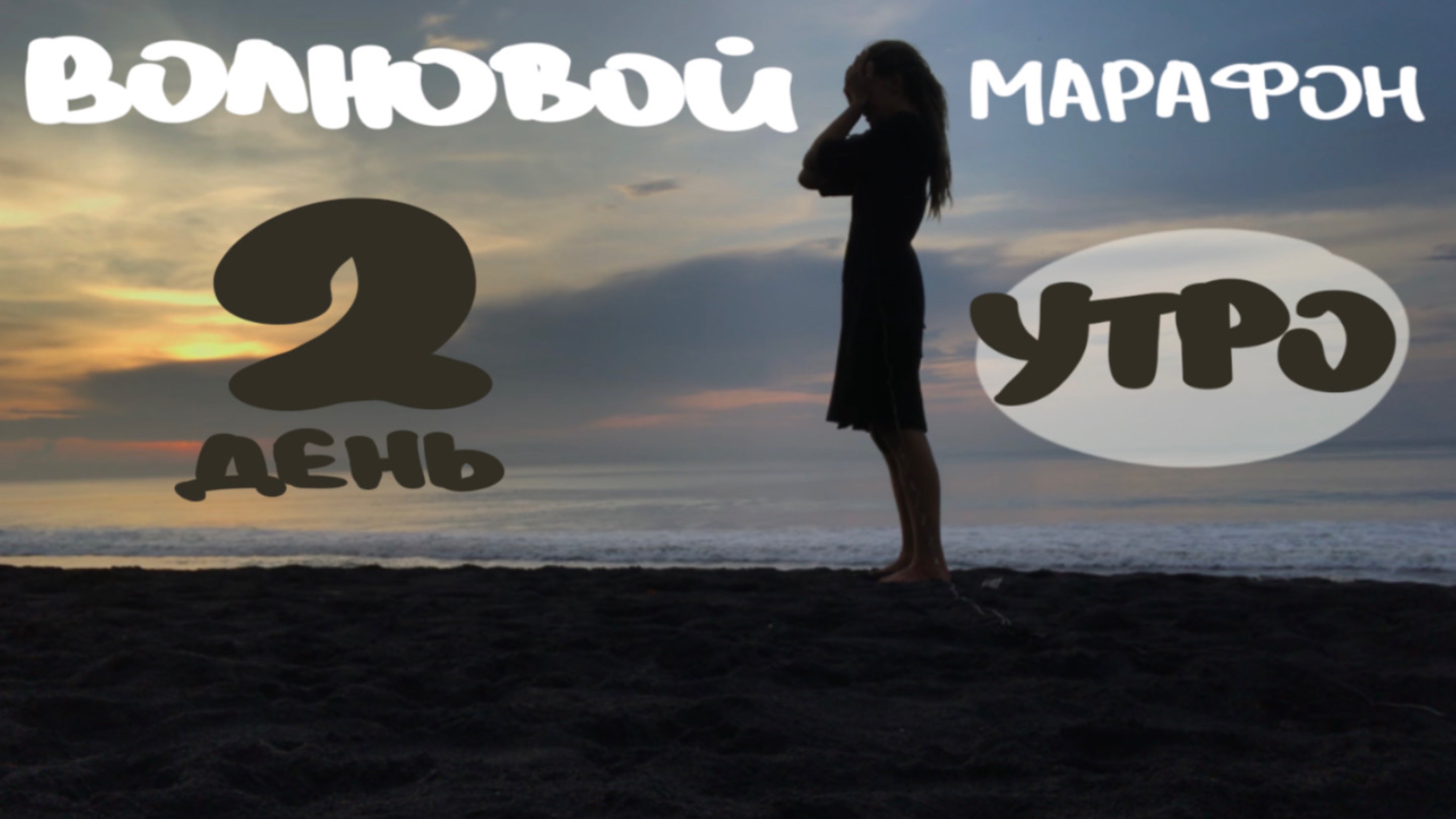 2 день | ВОЛНОВОЙ МАРАФОН
