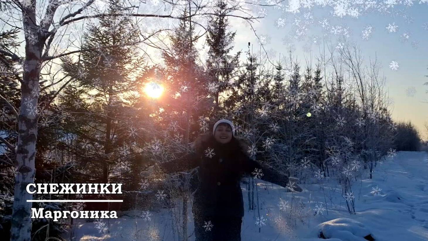 МаргоНика - Снежинки. Премьера!