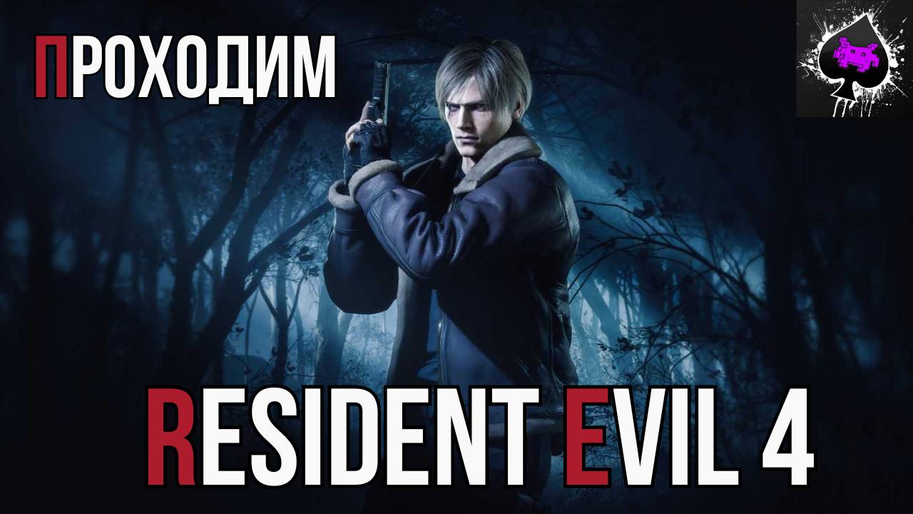 Уютный ламповый стрим. Resident Evil 4 remake