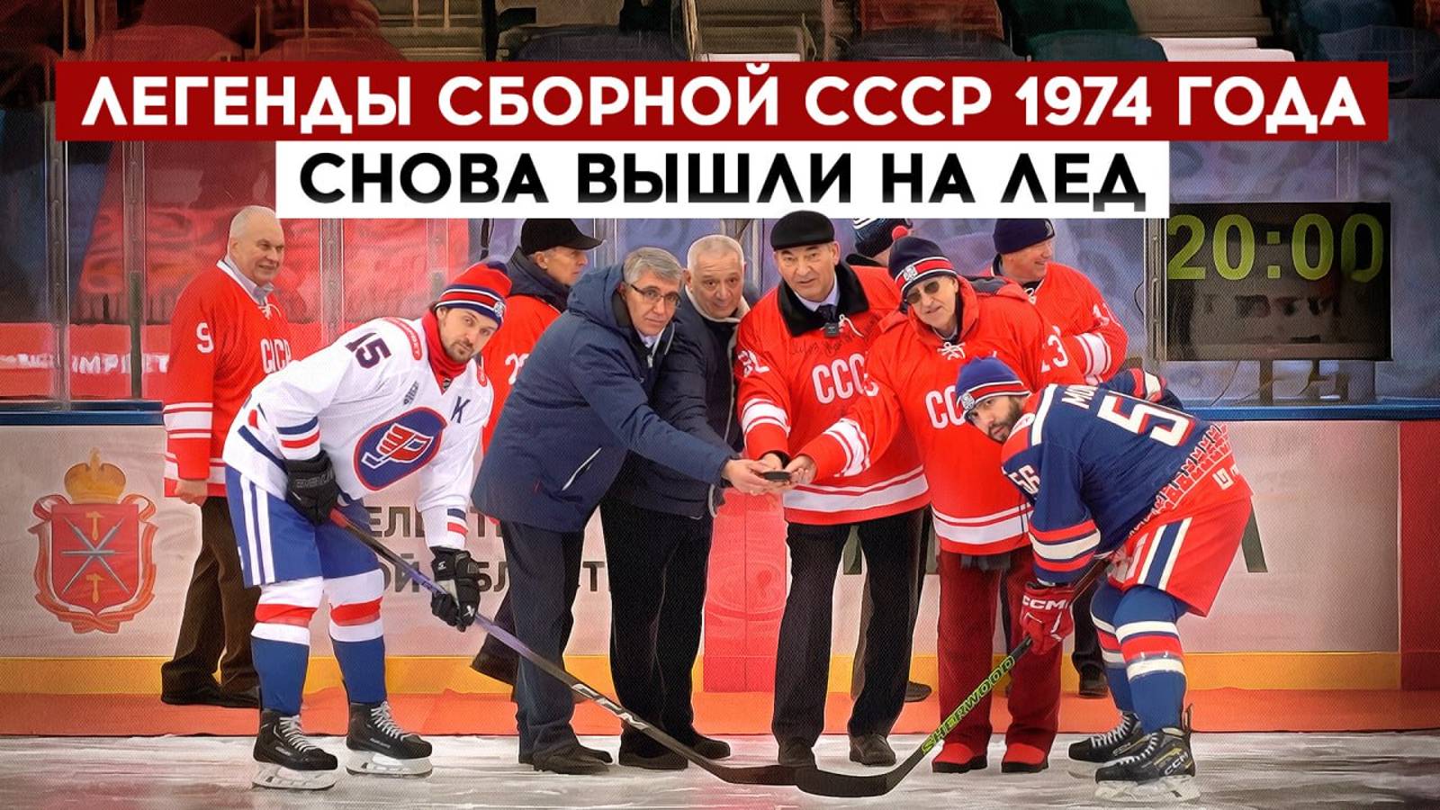 Легенды сборной СССР 1974 года снова вышли на лед