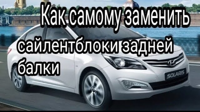 Замена сайлентблоков задней балки Hyundai Solaris.mp4