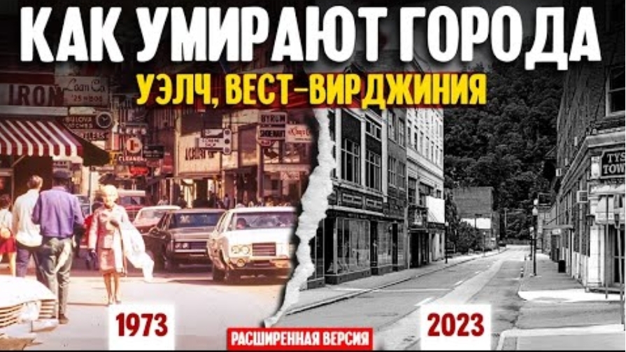 old. Как умирают города | Уэлч, Вест-Вирджиния (расширенная версия)