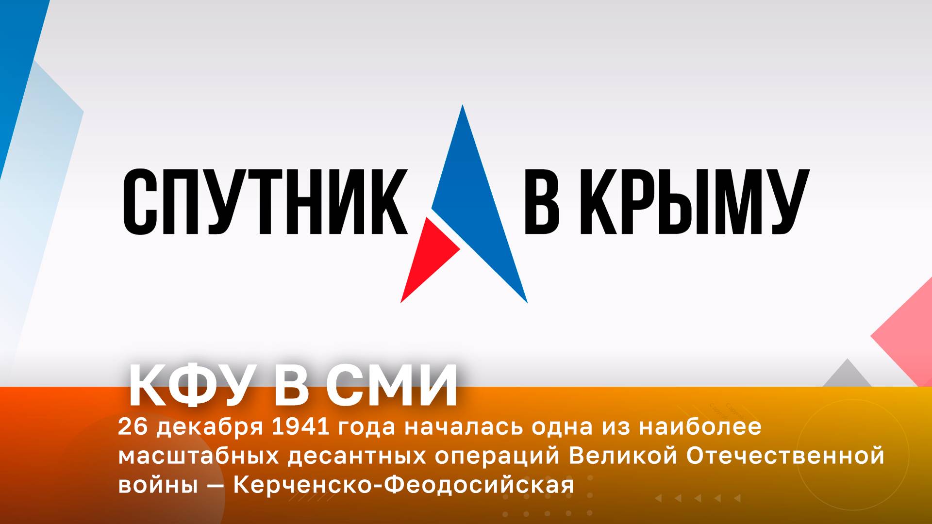 26 декабря 1941 года началась одна из наиболее масштабных десантных операций ВОВ