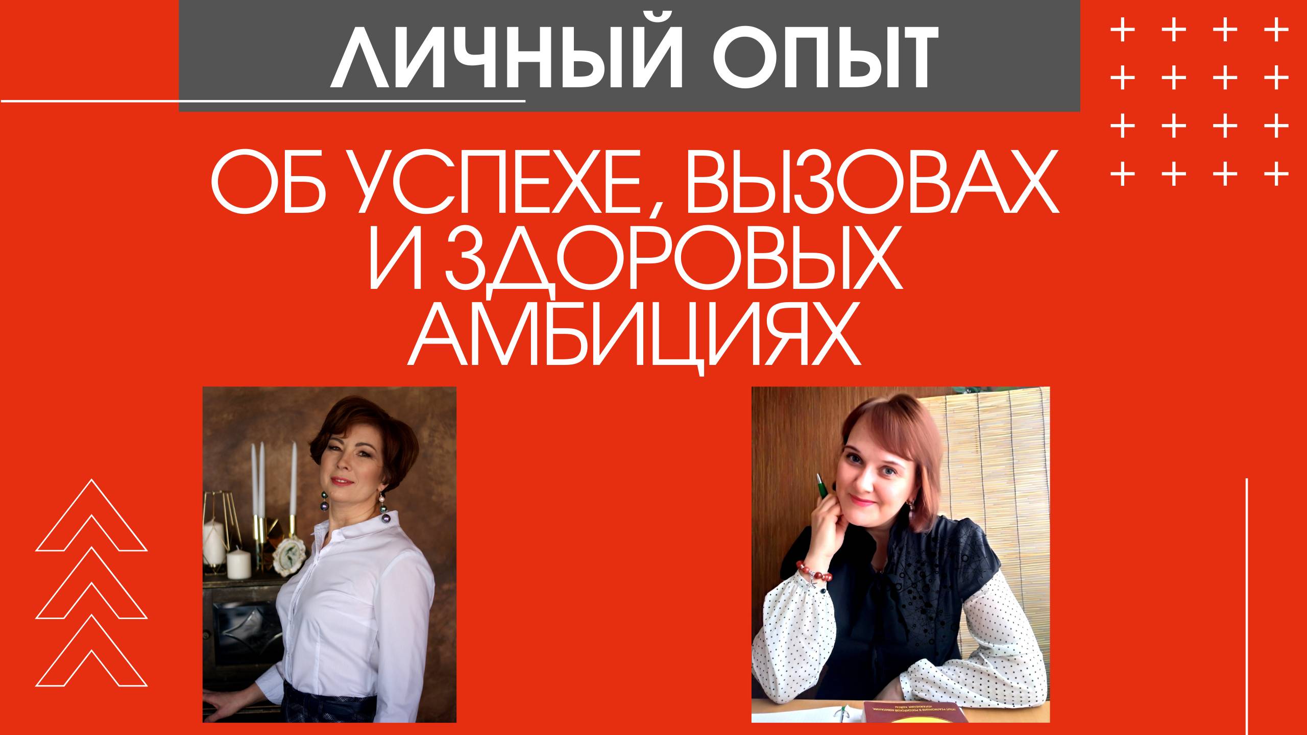 РАЗГОВОР ОБ УСПЕХЕ, ВЫЗОВАХ И ЗДОРОВЫХ АМБИЦИЯХ