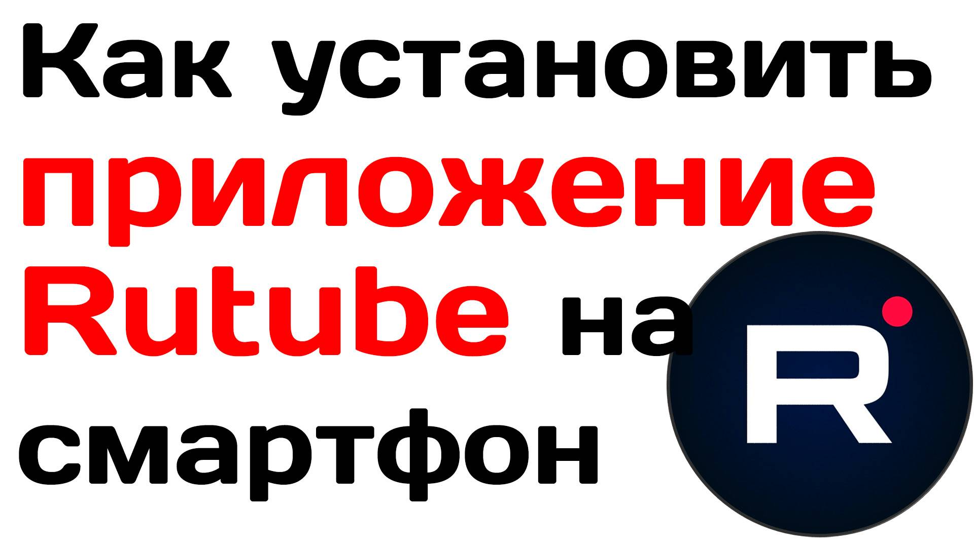 Как скачать RUTUBE на телефон. Как установить рутуб на смартфон