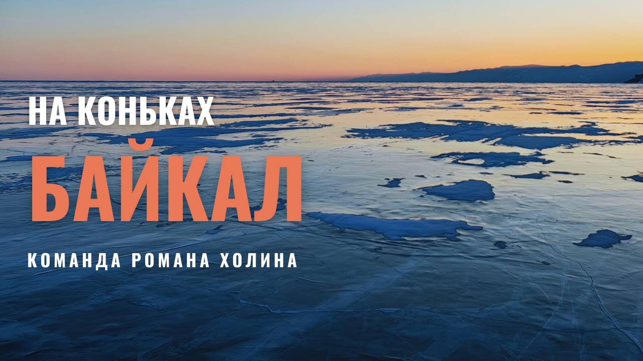 Байкал на коньках, команда Романа Холина