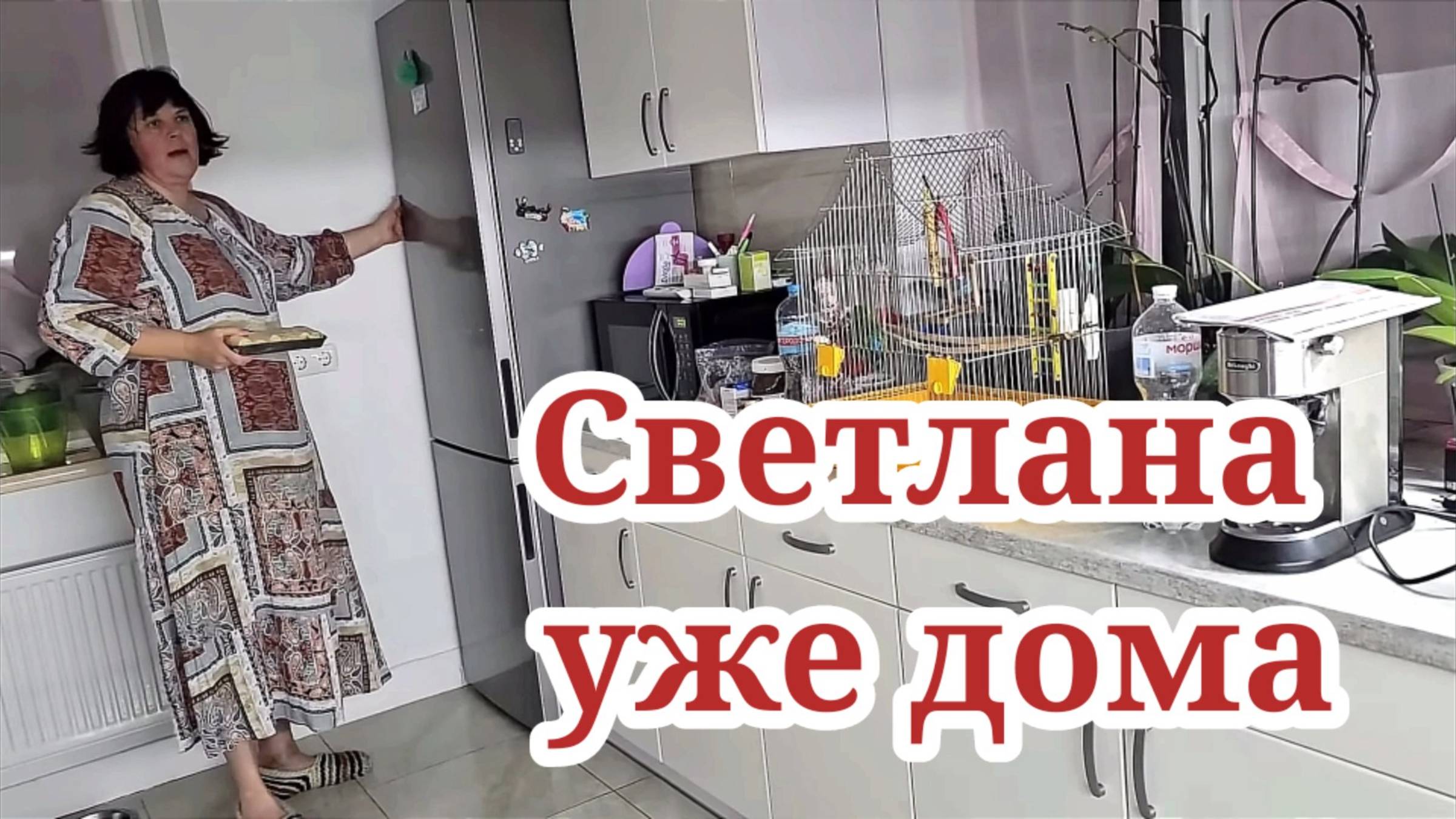 Светлана уже дома ненадолго