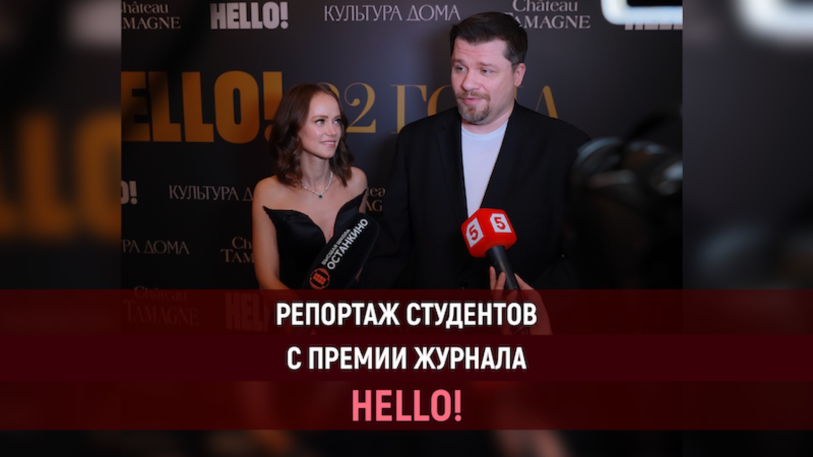 Работа студентов Высшей Школы «Останкино» на Ежегодной премии журнала HELLO!