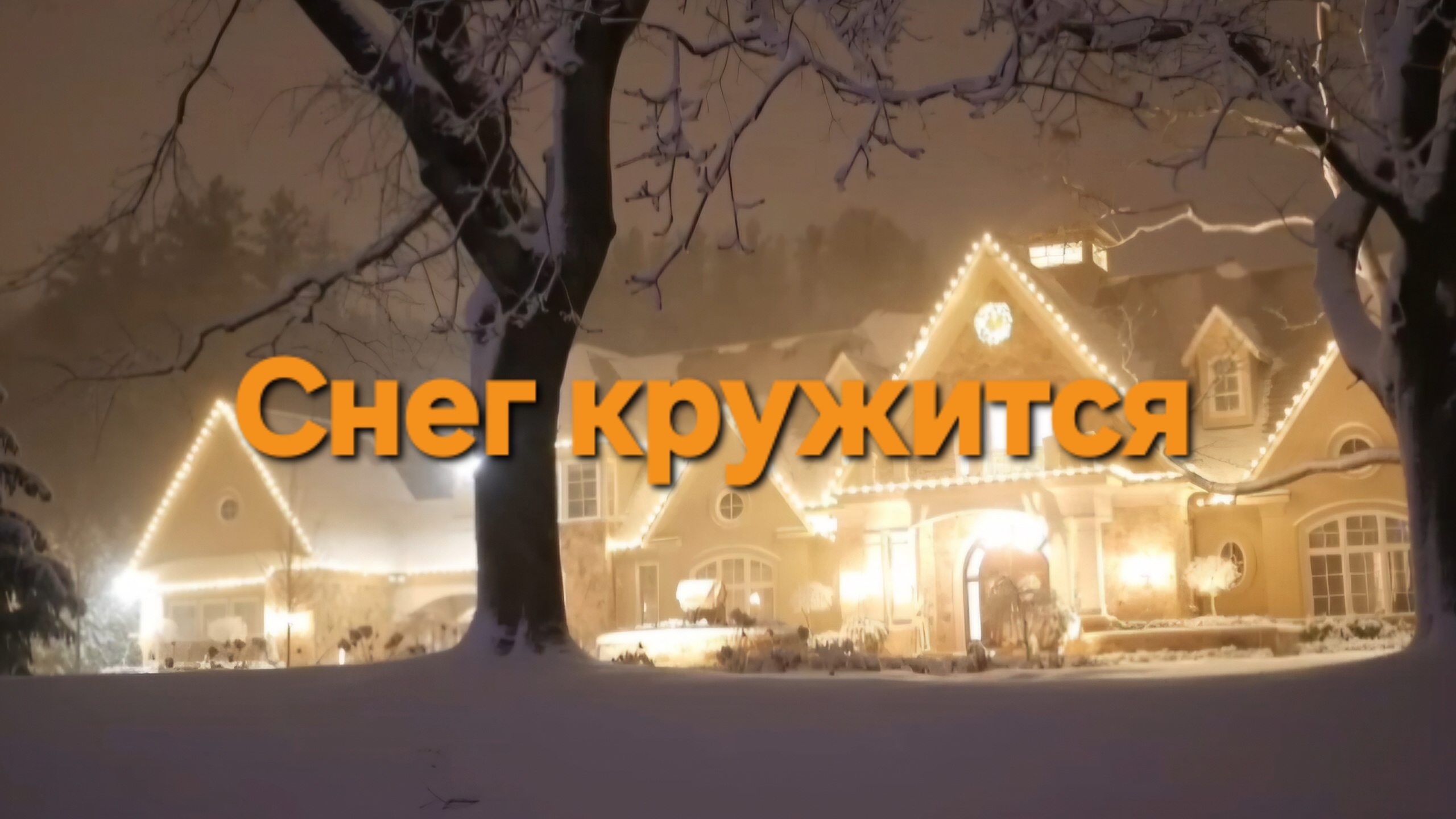 Снег кружится, летает, летает