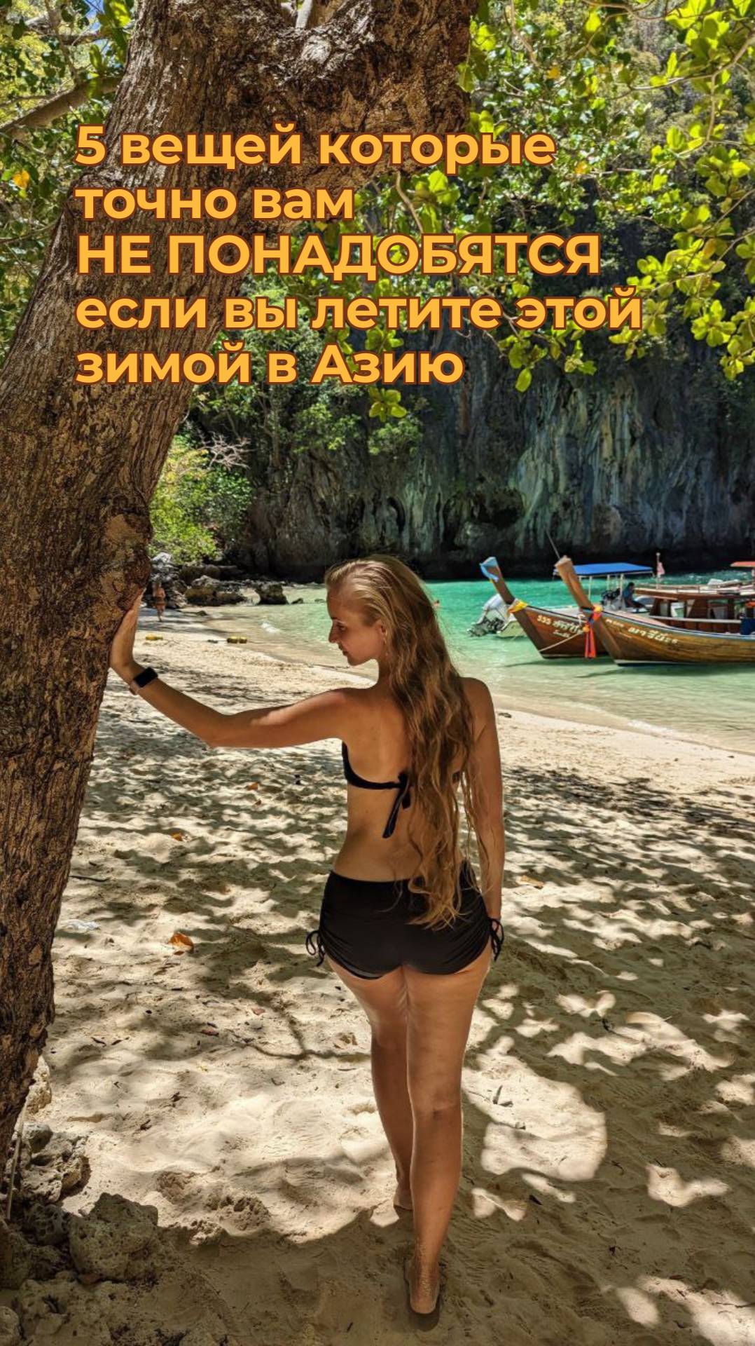 5 вещей, которые точно вам не понадобятся, если вы летите в Азию этой зимой