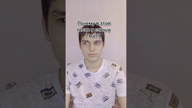 Действительно, почему(название песни в описании)?