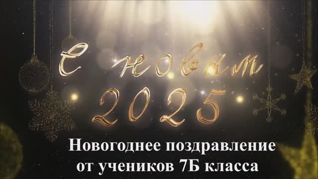 МБОУ Пешковская СОШ - Новогоднее поздравление от 7Б класса