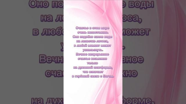 Настоящее счастье возможно только на духовной платформе.