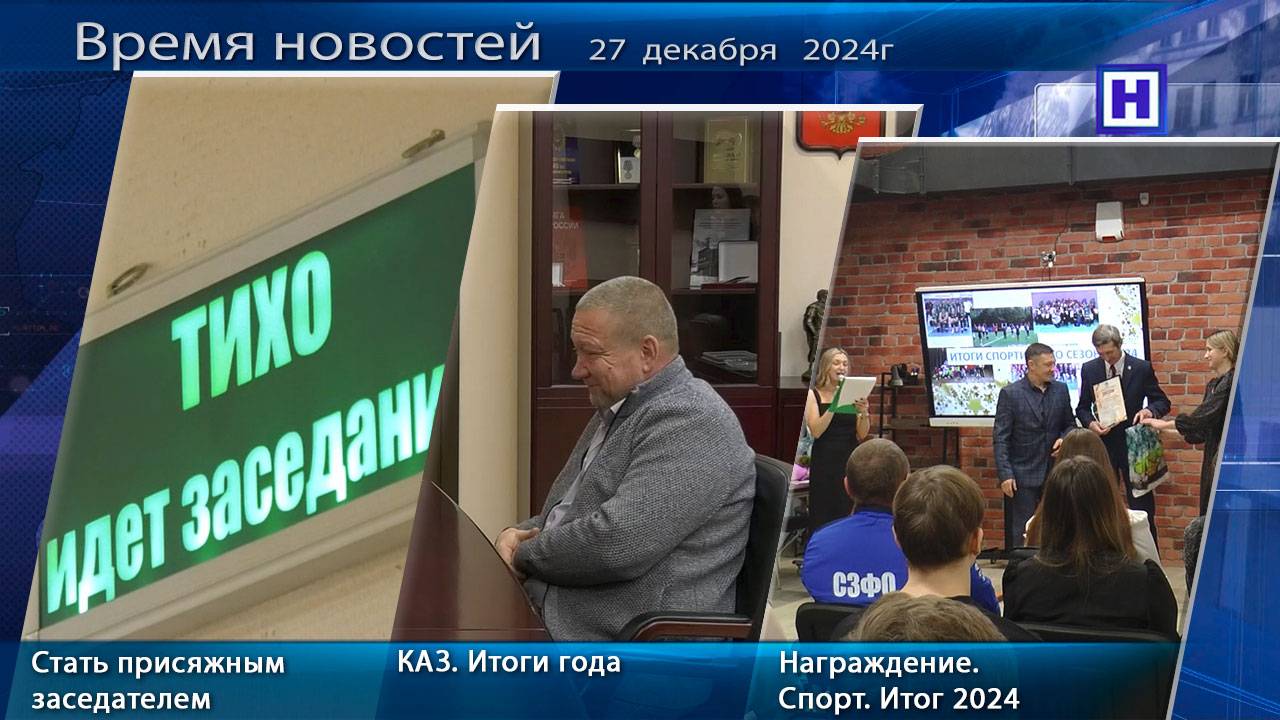 Программа «Время новостей» 27 декабря 2024г