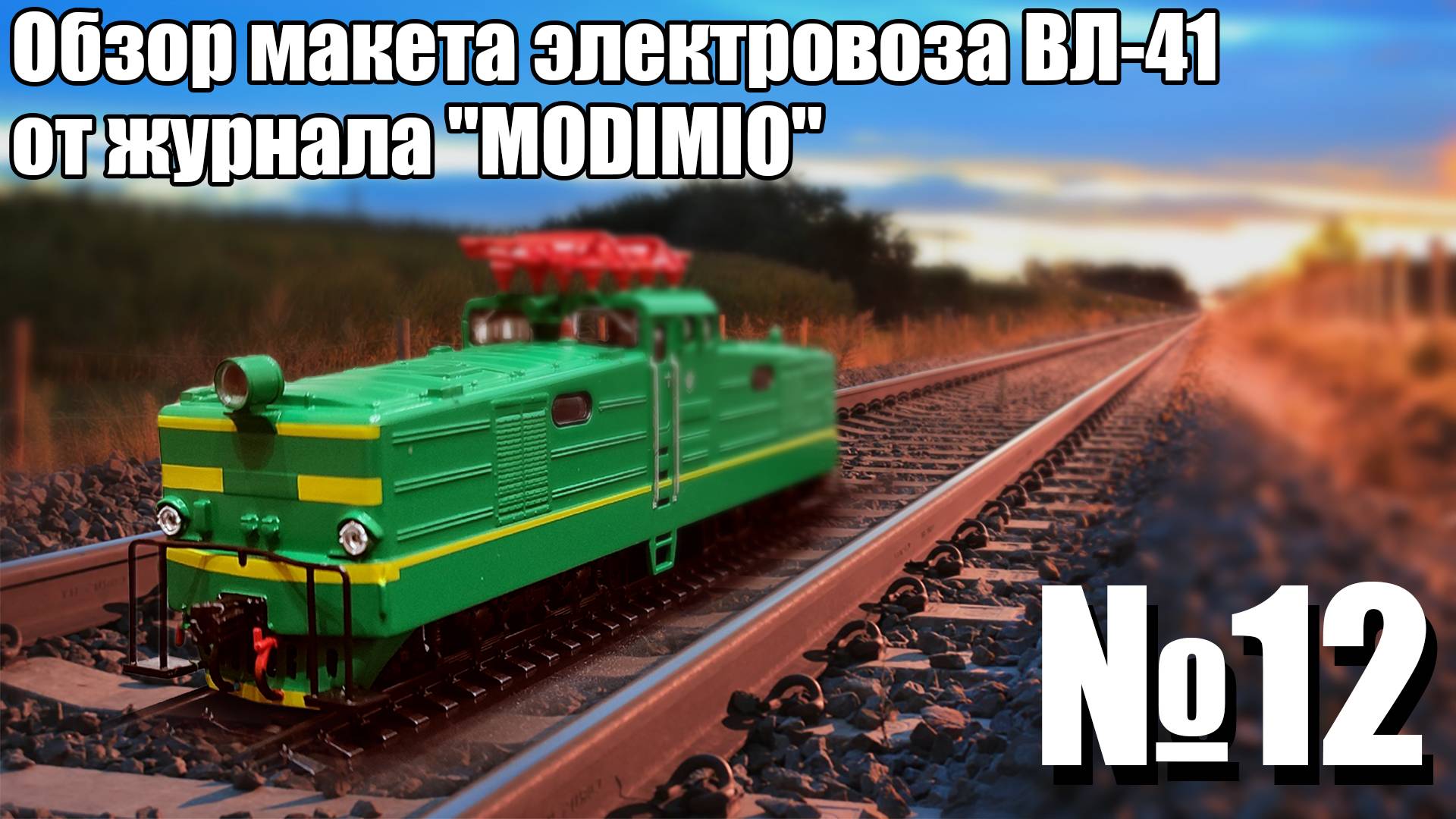 Электровоз ВЛ41 1:87 | Распаковка и обзор модели и журнала | Наши Поезда выпуск № 12 | Modimio