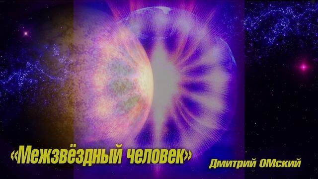 Межзвёздный человек. Дмитрий ОМский.