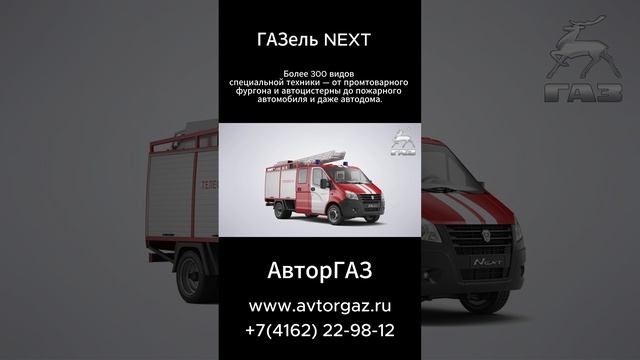 Спецтехника на базе Газель NEXT