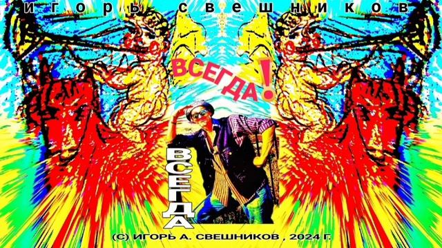 Игорь Свешников - Всегда!