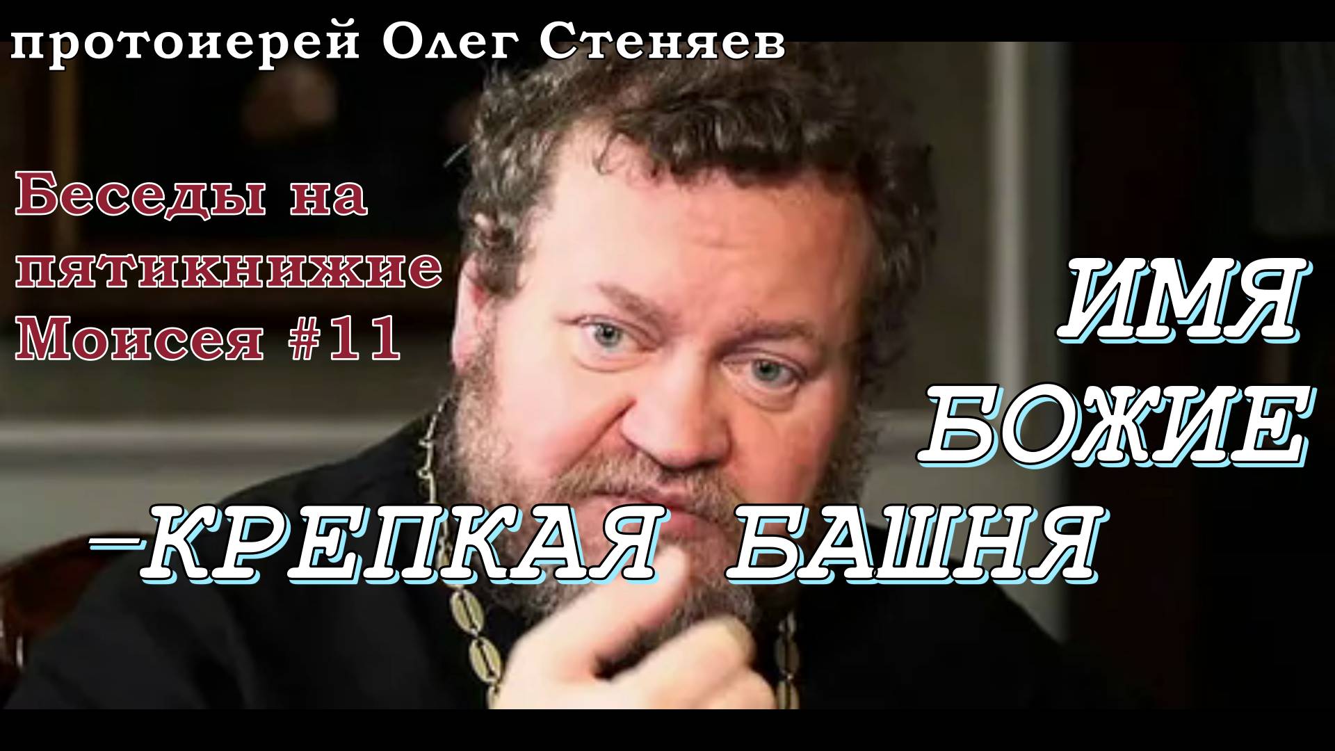 Имя Божие - крепкая башня. Беседы на Пятикнижие #11. Протоиерей Олег Стеняев 11 ноября 2023 год
