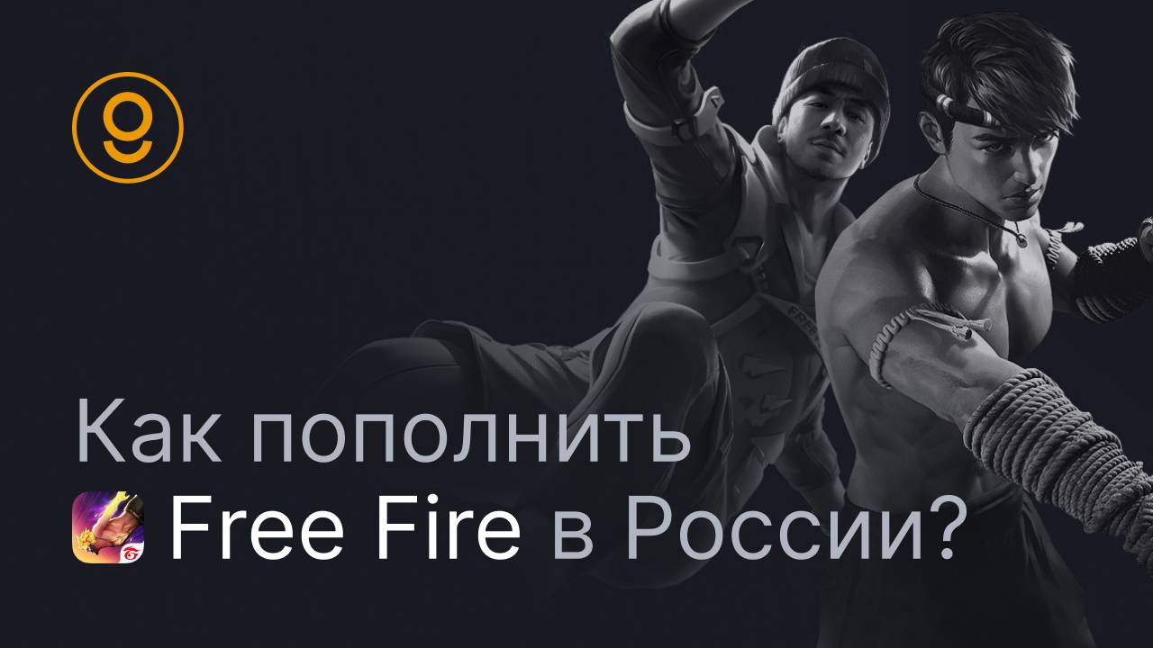 КАК СДЕЛАТЬ ДОНАТ В FREE FIRE ПОПОЛНЕНИЕ СЧЕТА В FREE FIRE